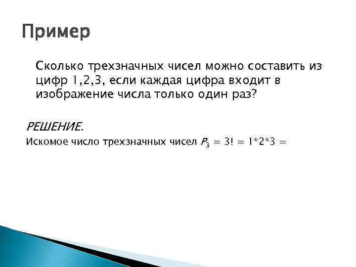 Пример Сколько трехзначных чисел можно составить из цифр 1, 2, 3, если каждая цифра