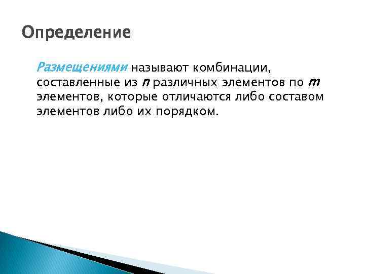 Определение Размещениями называют комбинации, составленные из n различных элементов по m элементов, которые отличаются