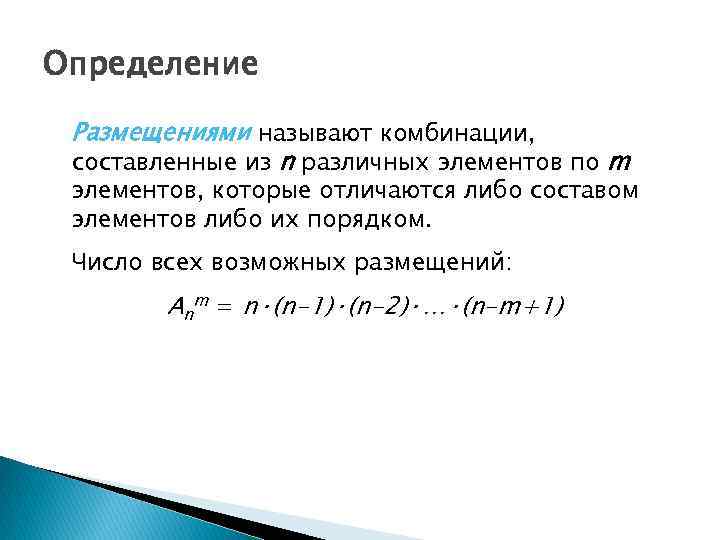 Определение Размещениями называют комбинации, составленные из n различных элементов по m элементов, которые отличаются