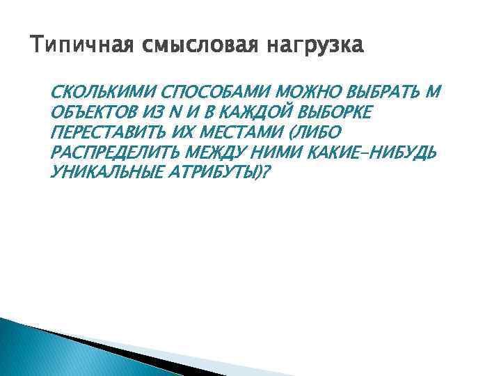 Типичная смысловая нагрузка СКОЛЬКИМИ СПОСОБАМИ МОЖНО ВЫБРАТЬ M ОБЪЕКТОВ ИЗ N И В КАЖДОЙ