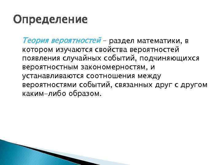 Теория определяющая. Предмет теории вероятностей. Теория это определение. Теория это определение кратко. Теоретическое определение это.