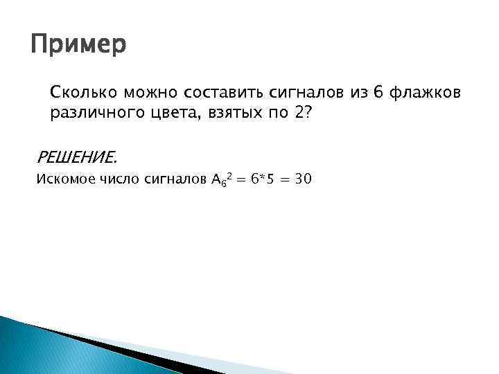 Пример Сколько можно составить сигналов из 6 флажков различного цвета, взятых по 2? РЕШЕНИЕ.