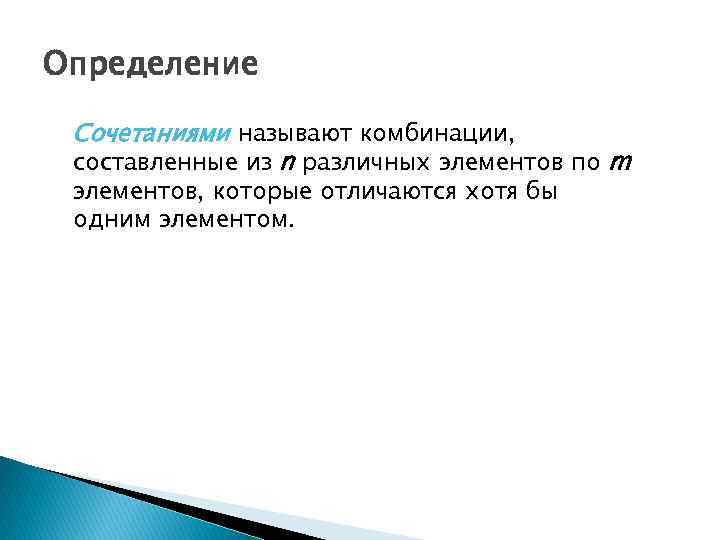 Определение Сочетаниями называют комбинации, составленные из n различных элементов по m элементов, которые отличаются