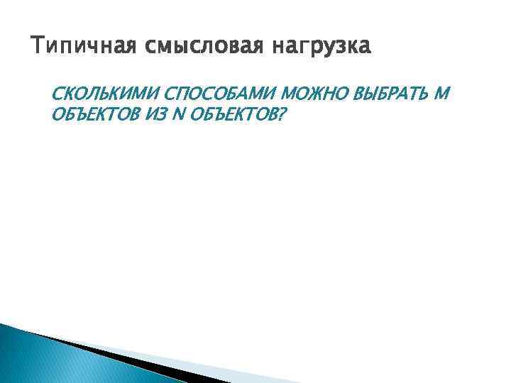 Типичная смысловая нагрузка СКОЛЬКИМИ СПОСОБАМИ МОЖНО ВЫБРАТЬ M ОБЪЕКТОВ ИЗ N ОБЪЕКТОВ? 