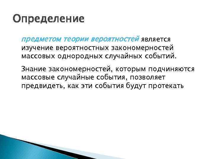 Знание закономерностей. Предмет теории вероятностей. Что является предметом теории вероятностей. Ппрмет теории вероятности. Что является предметом изучения теории вероятностей.