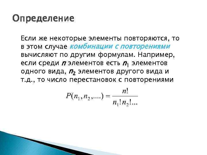 Определение Если же некоторые элементы повторяются, то в этом случае комбинации с повторениями вычисляют