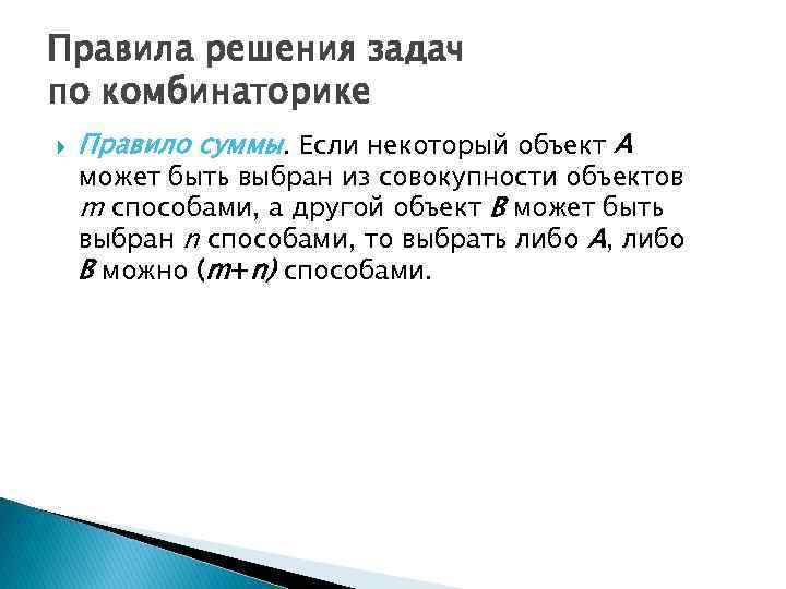 Правила решения задач по комбинаторике Правило суммы. Если некоторый объект A может быть выбран