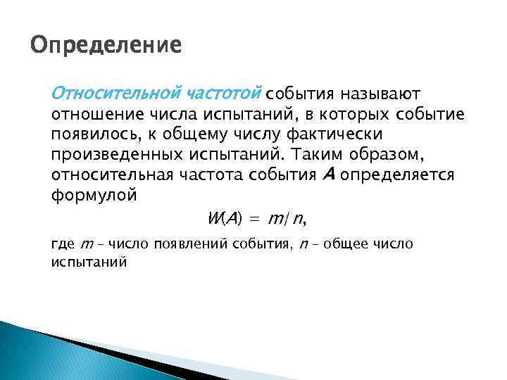 Определение Относительной частотой события называют отношение числа испытаний, в которых событие появилось, к общему