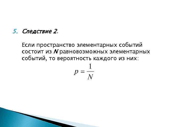 5. Следствие 2. Если пространство элементарных событий состоит из N равновозможных элементарных событий, то