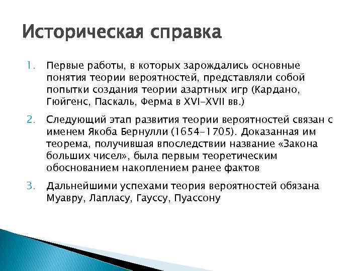 Историческая справка 1. Первые работы, в которых зарождались основные понятия теории вероятностей, представляли собой