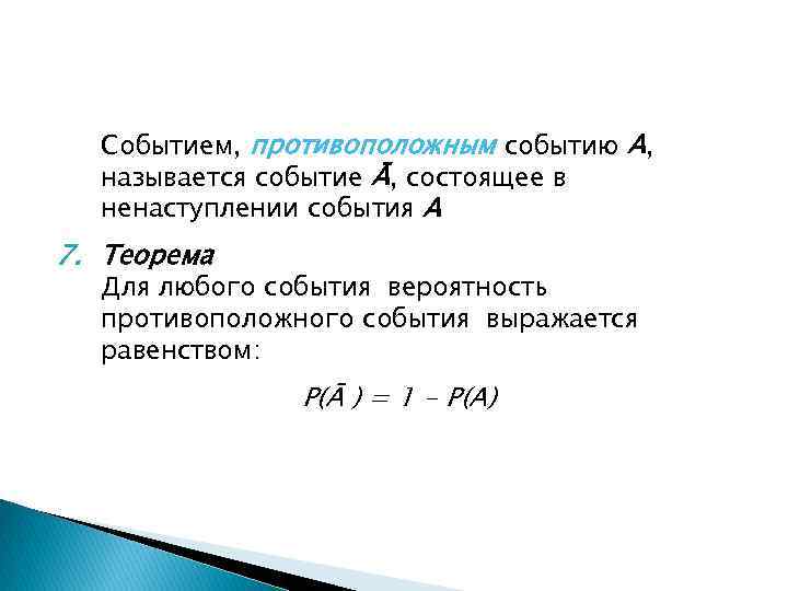 Событием, противоположным событию A, называется событие Ā, состоящее в ненаступлении события A 7. Теорема