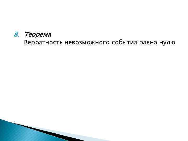 Вероятность невозможного события равна. Для вероятности невозможного события характерно.