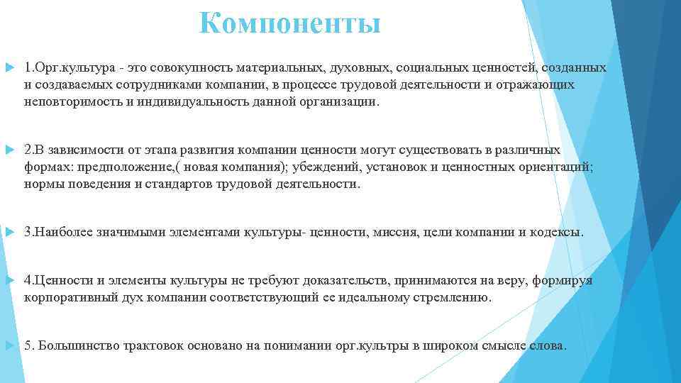 Компоненты 1. Орг. культура - это совокупность материальных, духовных, социальных ценностей, созданных и создаваемых