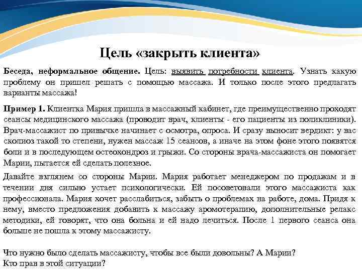 Цель «закрыть клиента» Беседа, неформальное общение. Цель: выявить потребности клиента. Узнать какую проблему он