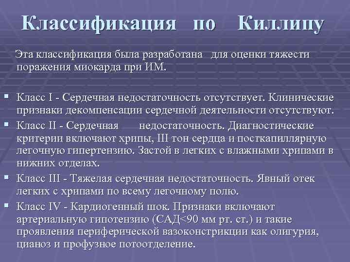 Классификация по Киллипу Эта классификация была разработана для оценки тяжести поражения миокарда при ИМ.