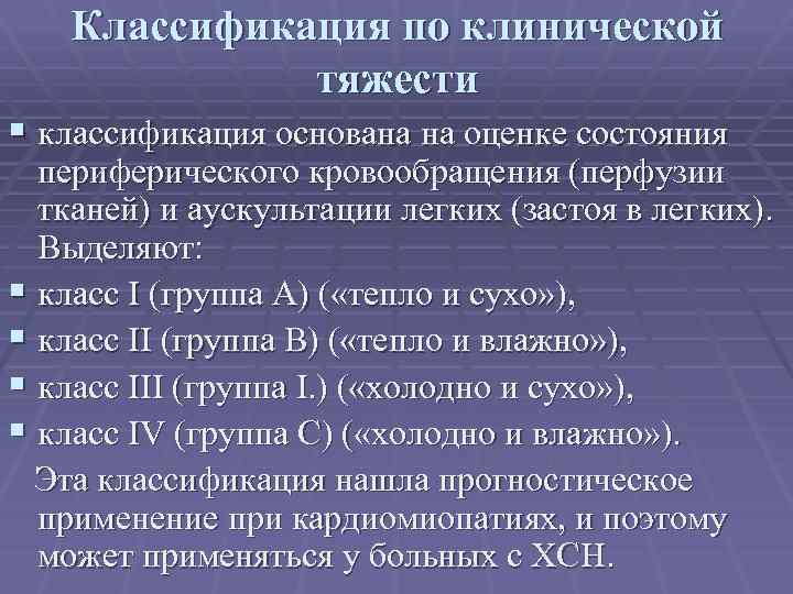 Классификация по клинической тяжести § классификация основана на оценке состояния периферического кровообращения (перфузии тканей)