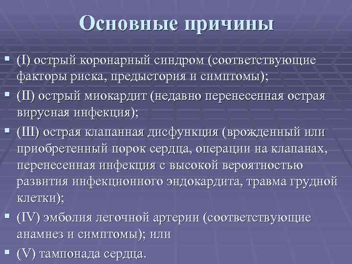 Основные причины § (I) острый коронарный синдром (соответствующие § § факторы риска, предыстория и
