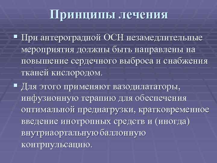 Принципы лечения § При антероградной ОСН незамедлительные мероприятия должны быть направлены на повышение сердечного