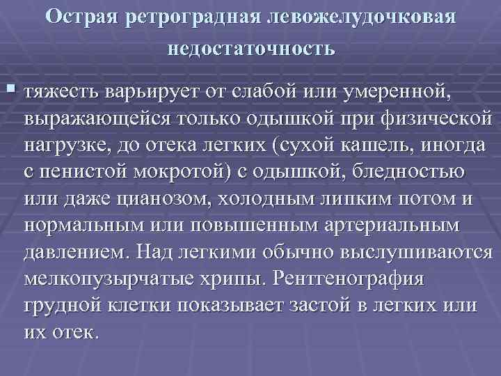 Острая ретроградная левожелудочковая недостаточность § тяжесть варьирует от слабой или умеренной, выражающейся только одышкой