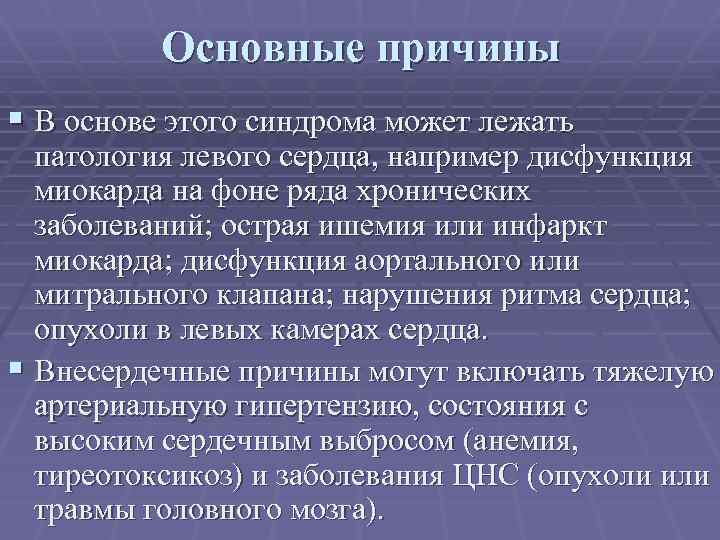 Основные причины § В основе этого синдрома может лежать патология левого сердца, например дисфункция