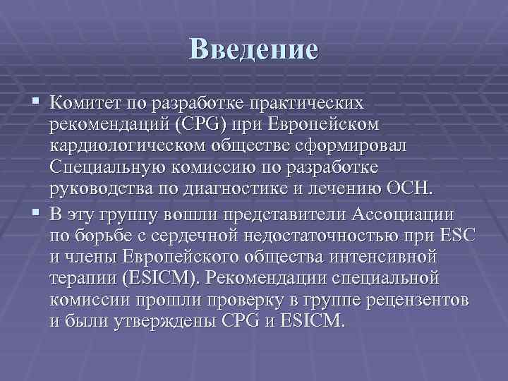 Введение § Комитет по разработке практических рекомендаций (СРG) при Европейском кардиологическом обществе сформировал Специальную