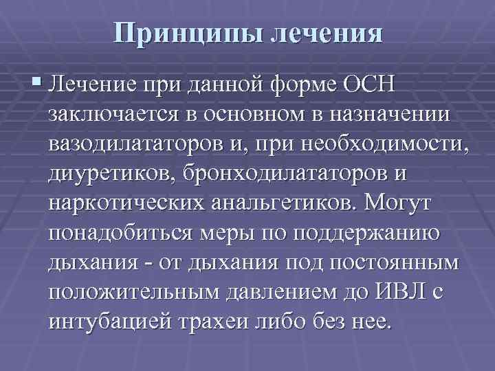 Принципы лечения § Лечение при данной форме ОСН заключается в основном в назначении вазодилататоров