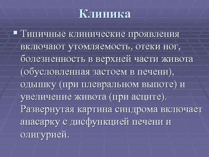 Клиника § Типичные клинические проявления включают утомляемость, отеки ног, болезненность в верхней части живота
