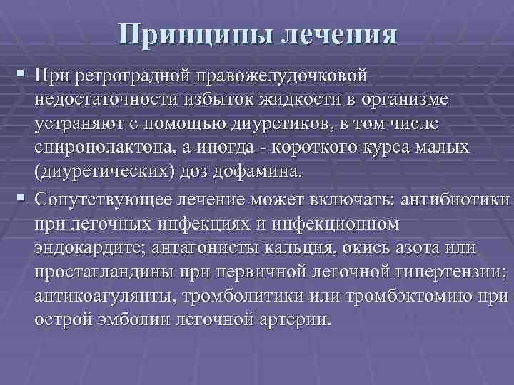 Принципы лечения § При ретроградной правожелудочковой недостаточности избыток жидкости в организме устраняют с помощью