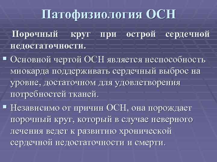 Патофизиология ОСН Порочный круг при острой сердечной недостаточности. § Основной чертой ОСН является неспособность