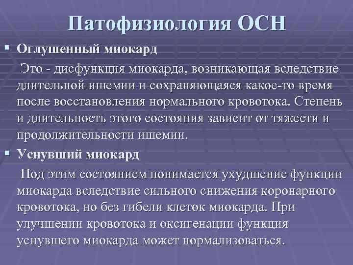Патофизиология ОСН § Оглушенный миокард Это - дисфункция миокарда, возникающая вследствие длительной ишемии и