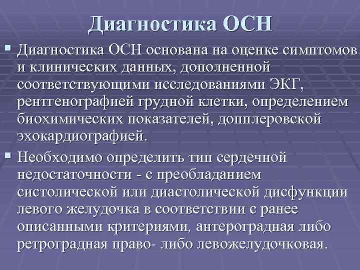 Диагностика ОСН § Диагностика ОСН основана на оценке симптомов и клинических данных, дополненной соответствующими