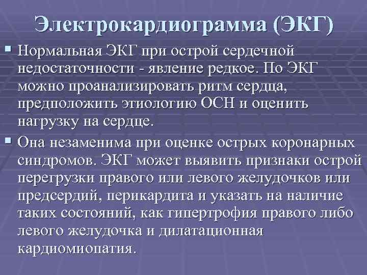 Электрокардиограмма (ЭКГ) § Нормальная ЭКГ при острой сердечной недостаточности - явление редкое. По ЭКГ