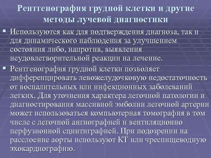 Рентгенография грудной клетки и другие методы лучевой диагностики § Используются как для подтверждения диагноза,