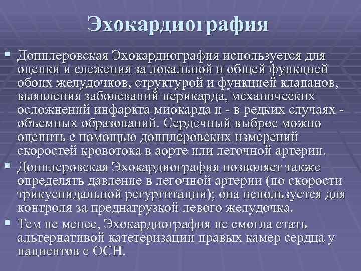 Эхокардиография § Допплеровская Эхокардиография используется для оценки и слежения за локальной и общей функцией