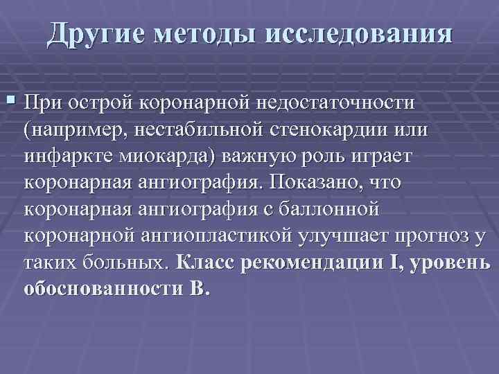 Другие методы исследования § При острой коронарной недостаточности (например, нестабильной стенокардии или инфаркте миокарда)