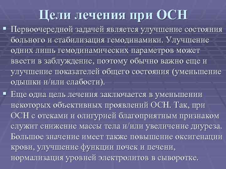 Цели лечения при ОСН § Первоочередной задачей является улучшение состояния больного и стабилизация гемодинамики.