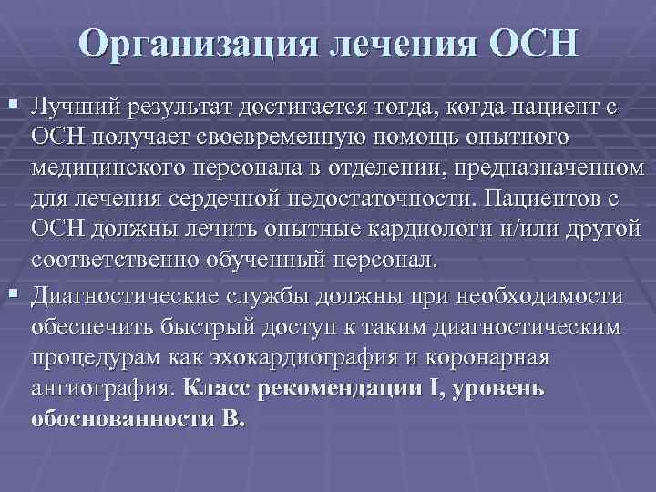 Организация лечения ОСН § Лучший результат достигается тогда, когда пациент с ОСН получает своевременную