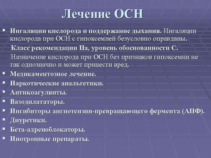 Лечение ОСН § Ингаляции кислорода и поддержание дыхания. Ингаляции § § § § кислорода