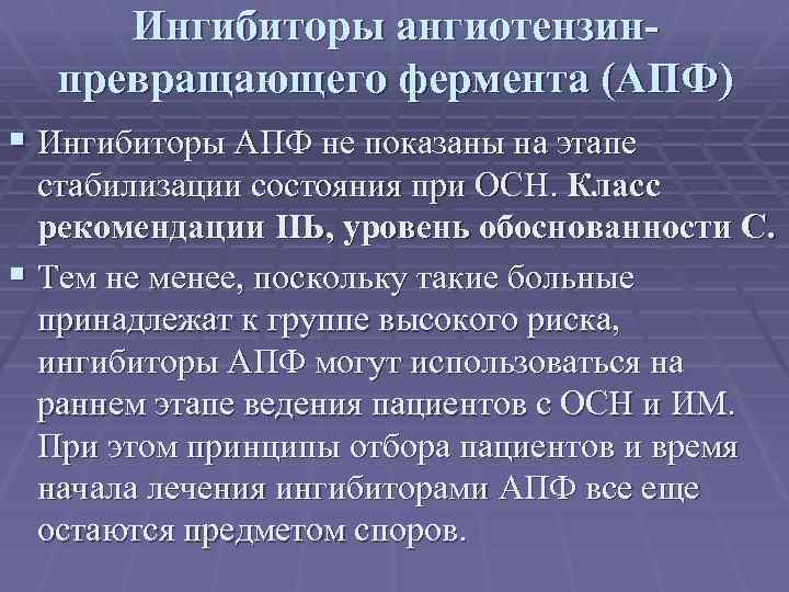 Ингибиторы ангиотензинпревращающего фермента (АПФ) § Ингибиторы АПФ не показаны на этапе стабилизации состояния при