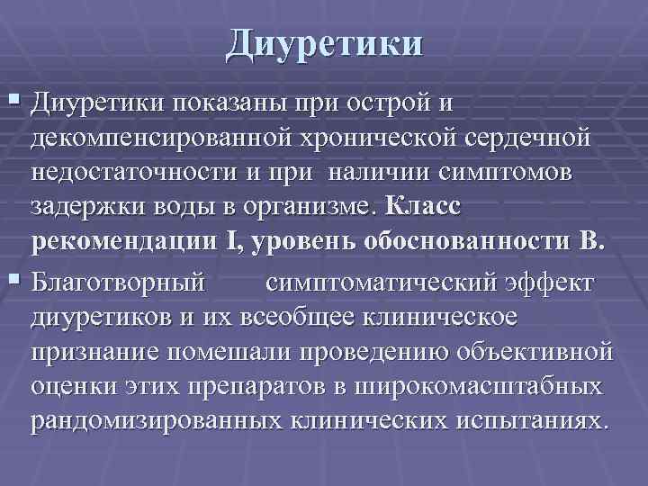 Диуретики § Диуретики показаны при острой и декомпенсированной хронической сердечной недостаточности и при наличии