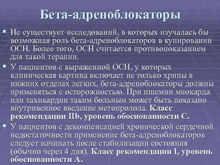 Бета-адреноблокаторы § Не существует исследований, в которых изучалась бы возможная роль бета-адреноблокаторов в купировании