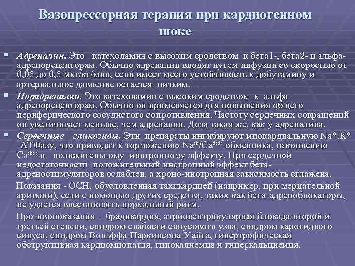 Вазопрессорная терапия при кардиогенном шоке § Адреналин. Это катехоламин с высоким сродством к бета