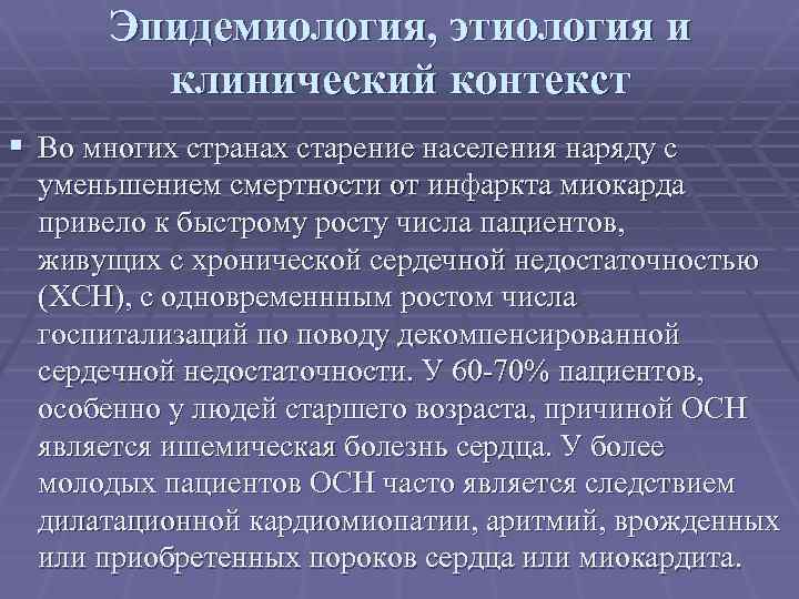 Эпидемиология, этиология и клинический контекст § Во многих странах старение населения наряду с уменьшением