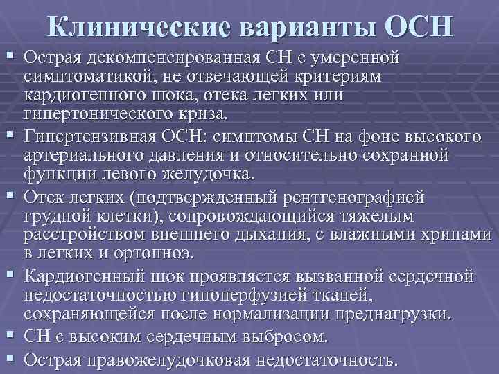 Варианты острой сердечной недостаточности