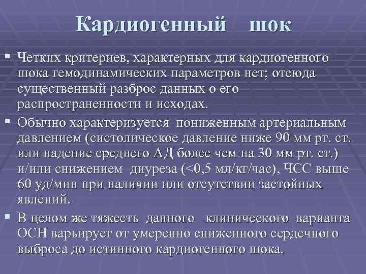Кардиогенный шок § Четких критериев, характерных для кардиогенного шока гемодинамических параметров нет; отсюда существенный