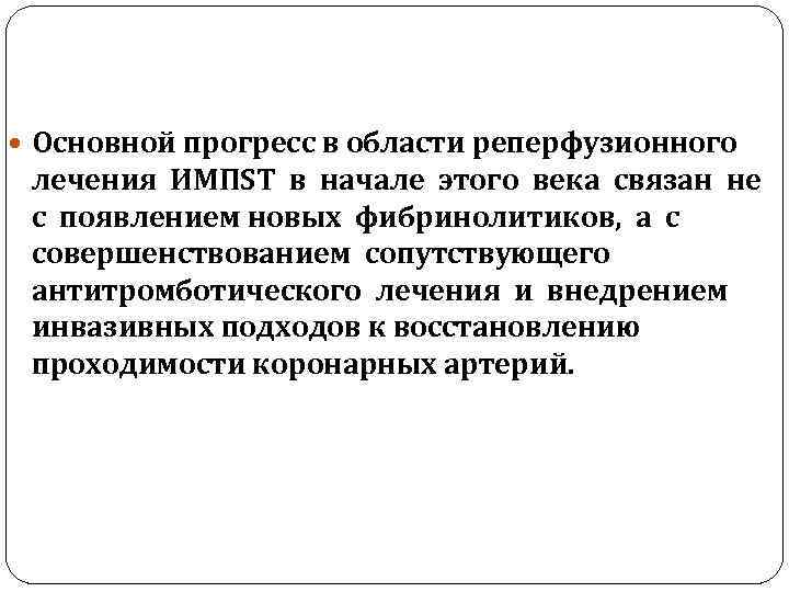  Основной прогресс в области реперфузионного лечения ИМПST в начале этого века связан не