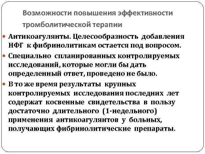 Возможности повышения эффективности тромболитической терапии Антикоагулянты. Целесообразность добавления НФГ к фибринолитикам остается под вопросом.