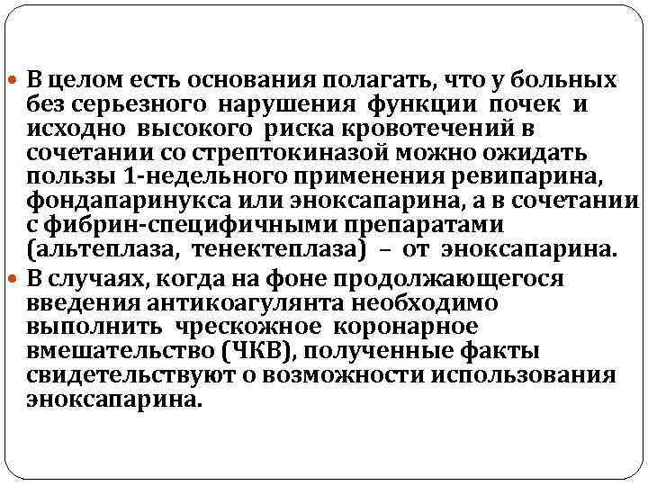  В целом есть основания полагать, что у больных без серьезного нарушения функции почек