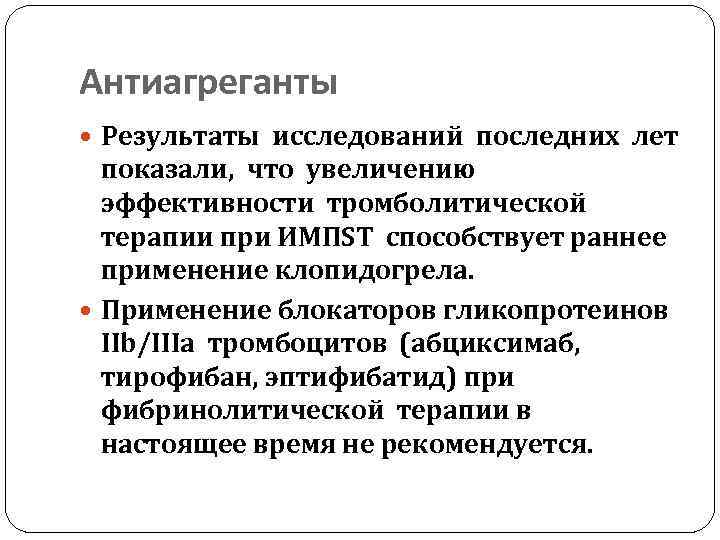 Антиагреганты Результаты исследований последних лет показали, что увеличению эффективности тромболитической терапии при ИМПST способствует