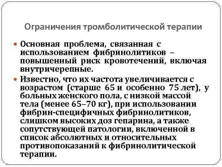 Ограничения тромболитической терапии Основная проблема, связанная с использованием фибринолитиков – повышенный риск кровотечений, включая